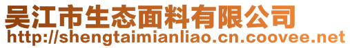 吴江市生态面料有限公司