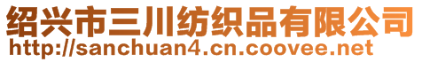 紹興市三川紡織品有限公司