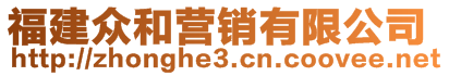 福建眾和營(yíng)銷(xiāo)有限公司