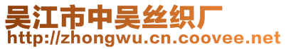 吳江市中吳絲織廠