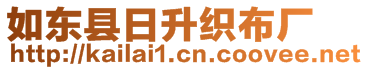 如東縣日升織布廠