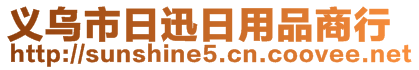 義烏市日迅日用品商行