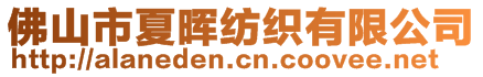 佛山市夏晖纺织有限公司