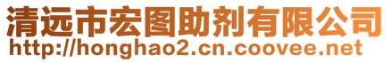 清遠(yuǎn)市宏圖助劑有限公司