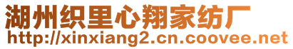 湖州織里心翔家紡廠