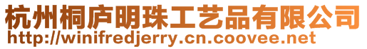 杭州桐廬明珠工藝品有限公司
