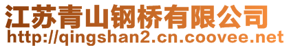 江苏青山钢桥有限公司