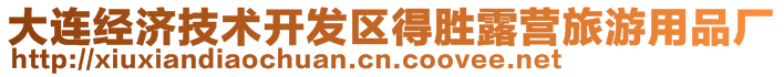 大連經(jīng)濟(jì)技術(shù)開發(fā)區(qū)得勝露營旅游用品廠