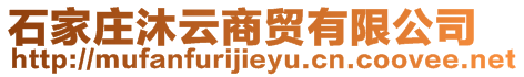 石家莊沐云商貿有限公司