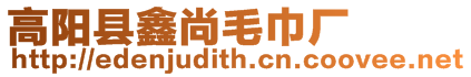 高陽縣鑫尚毛巾廠