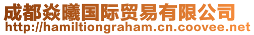 成都焱曦國(guó)際貿(mào)易有限公司