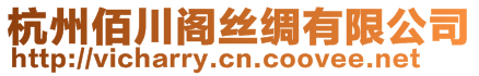 杭州佰川閣絲綢有限公司