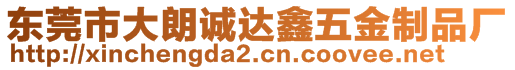 東莞市大朗誠達鑫五金制品廠