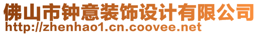 佛山市鐘意裝飾設(shè)計(jì)有限公司