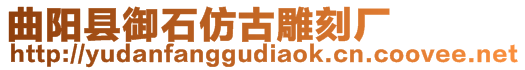 曲陽縣御石仿古雕刻廠