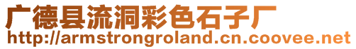 廣德縣流洞彩色石子廠