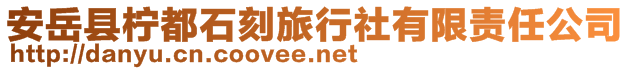 安岳縣檸都石刻旅行社有限責(zé)任公司