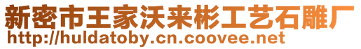 新密市王家沃來彬工藝石雕廠