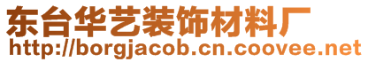 東臺(tái)華藝裝飾材料廠
