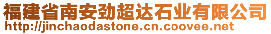 福建省南安勁超達(dá)石業(yè)有限公司