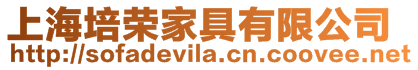 上海培榮家具有限公司