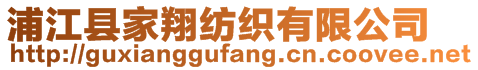 浦江縣家翔紡織有限公司