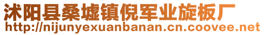 沭阳县桑墟镇倪军业旋板厂