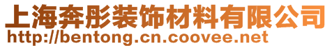 上海奔彤裝飾材料有限公司
