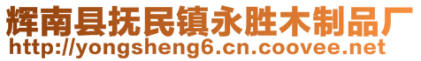 輝南縣撫民鎮(zhèn)永勝木制品廠