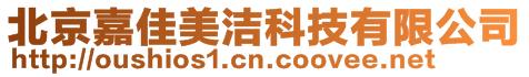 北京嘉佳美潔科技有限公司