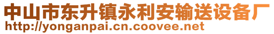 中山市东升镇永利安输送设备厂