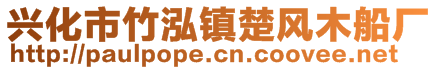 興化市竹泓鎮(zhèn)楚風(fēng)木船廠