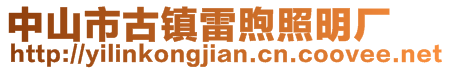 中山市古镇雷煦照明厂