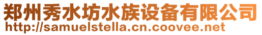 鄭州秀水坊水族設備有限公司