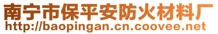 南寧市保平安防火材料廠(chǎng)