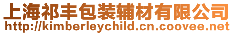 上海祁豐包裝輔材有限公司