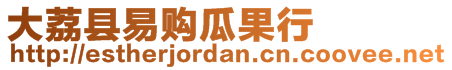 大荔縣易購瓜果行