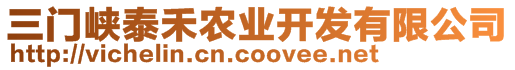 三門峽泰禾農(nóng)業(yè)開發(fā)有限公司