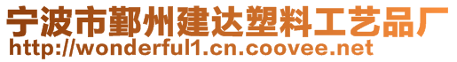 寧波市鄞州建達塑料工藝品廠