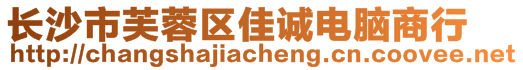 長沙市芙蓉區(qū)佳誠電腦商行