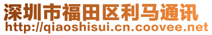 深圳市福田區(qū)利馬通訊