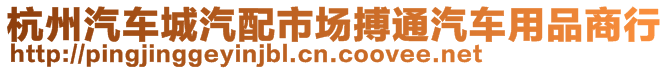 杭州汽車城汽配市場搏通汽車用品商行