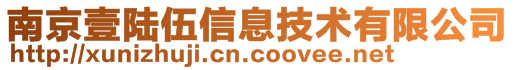 南京壹陸伍信息技術有限公司