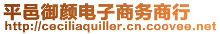 平邑御顏電子商務商行