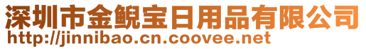 深圳市金鲵宝日用品有限公司