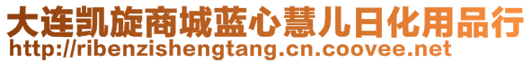 大連凱旋商城藍(lán)心慧兒日化用品行