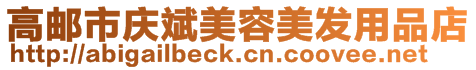 高郵市慶斌美容美發(fā)用品店