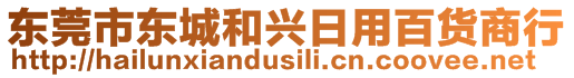 東莞市東城和興日用百貨商行