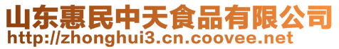 山東惠民中天食品有限公司