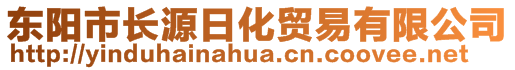 東陽(yáng)市長(zhǎng)源日化貿(mào)易有限公司